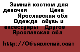 Зимний костюм для девочки 128-134 › Цена ­ 3 000 - Ярославская обл. Одежда, обувь и аксессуары » Другое   . Ярославская обл.